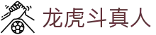 龙虎斗真人 - (中国)丹东龙虎斗真人集团股份有限公司欢迎您